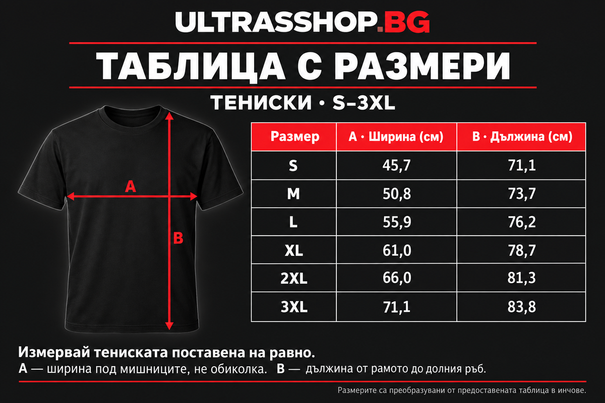 Таблица с размери Ultrasshop за тениски S–3XL, ширина и дължина в сантиметри